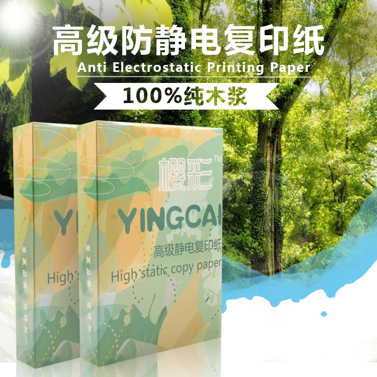 樱彩A4高级静电复印纸