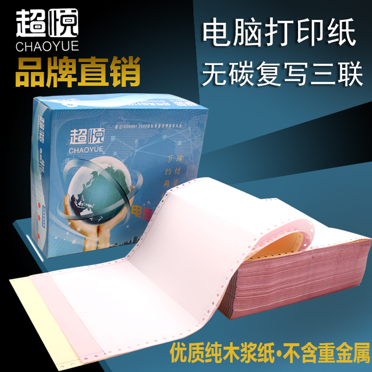 超悦3联单电脑打印纸