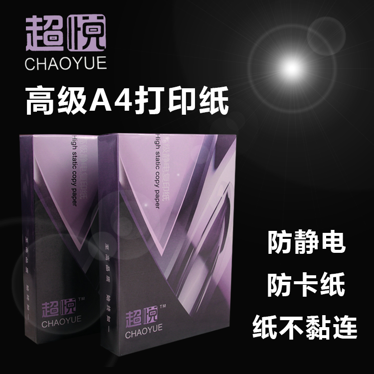 超悦70GA4高级静电复印纸:420.00/箱