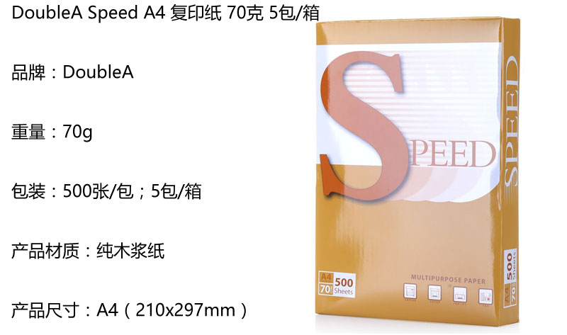 SpeedA4 复印纸